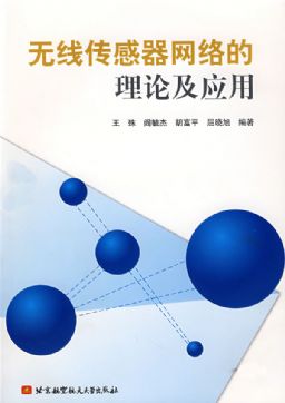无线传感器网络的理论及应用 