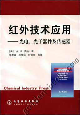 红外技术应用-光电、光子器件及传感器 